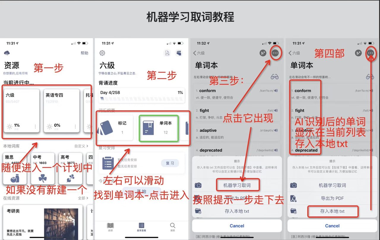 墨典单词机器学习取词的四个步骤：在资源页面进入一个计划、在词汇纲要中左右滑动找到单词本、点击右上角的省略号菜单选择机器学习取词、识别后的单词显示在列表中并可存入本地 txt