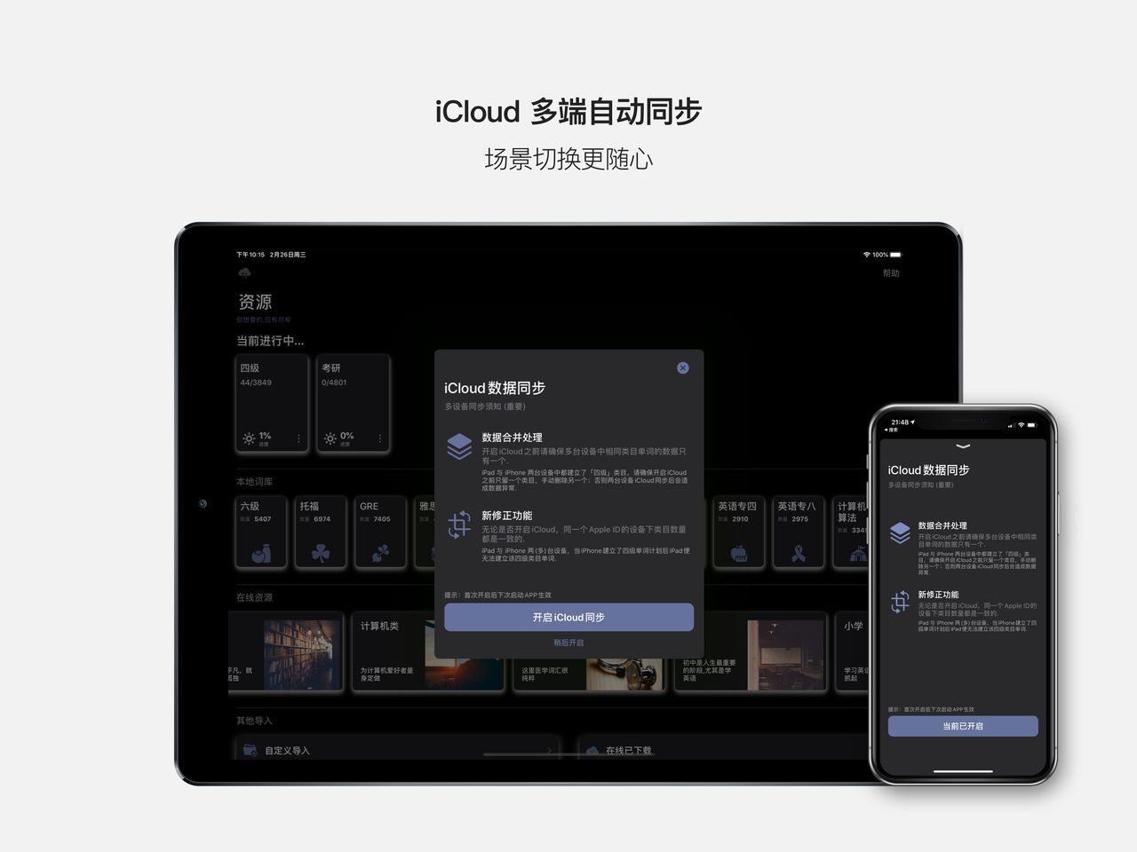 墨典单词 iCloud 数据同步弹窗，说明 iPhone 与 iPad 之间如何合并学习进度